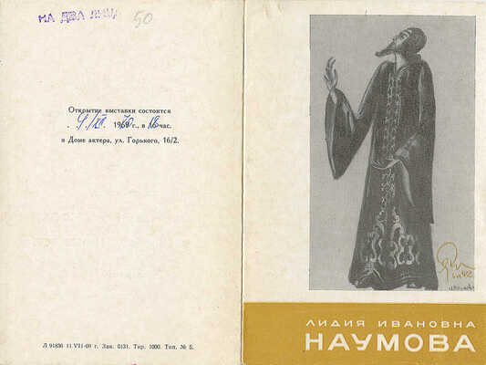 Пригласительный билет на выставку Лидии Ивановны Наумовой. Л., 1969.